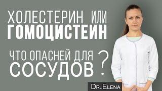 Гомоцистеин и холестерин. Гомоцистеин повышен: как снизить. Высокий гомоцистеин и инфаркт, инсульт.