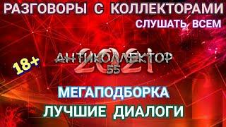 МОЩНАЯ МЕГАПОДБОРКА. ПОДПИШИСЬ НА ВТОРОЙ КАНАЛ. РАЗГОВОРЫ С КОЛЛЕКТОРАМИ. КОЛЛЕКТОРЫ. БАНКИ. МФО.