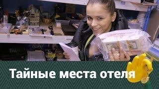 Тайные места отеля