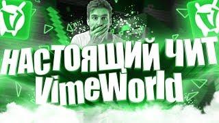 ЧИТ НА VIMEWORLD  НАСТОЯЩИЙ ЧИТ KILLAURA НОВЫЙ ЧИТ KILLAURA ДЛЯ VIMEWORLD   ЧИТ НА ВАЙМВОРЛД