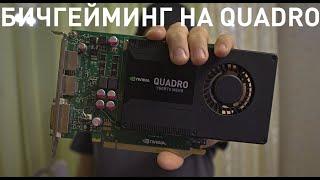 Бичгейминг на Nvidia Quadro, играем на старых Nvidia Quadro.