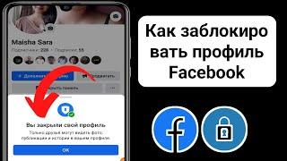 Как заблокировать профиль Facebook 2024 |  как официально заблокировать профиль Facebook в 2024 году