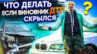 Как найти виновника ДТП или если Виновник уехал с места дтп ночью? - Бич Хауз