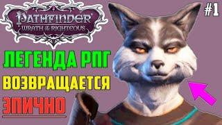 ПЛЕНЕННЫЕ ВО ТЬМЕ ▶ Прохождение Pathfinder: Wrath of the Righteous на русском #1 ▶ Кицунэ