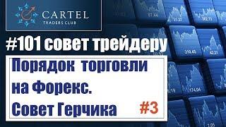 #3/ В каком порядке торговать от уровней ⁉️ #101_совет_трейдеру