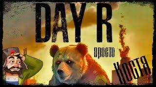 Спасите Костю - Прохождение Костолома - Day R Survival ЭМБА