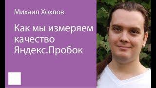 038. Как мы измеряем качество Яндекс Пробок — Михаил Хохлов