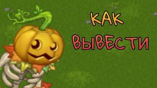 КАК ВЫВЕСТИ СКЕЛЕТЫКВУ в My Singing Monsters