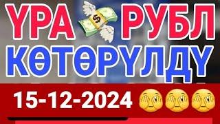 курс Кыргызстан  курс валюта сегодня 15.12.2024 курс рубль