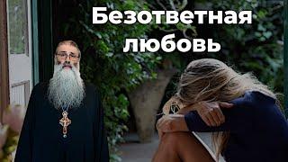 Если любовь безответна?