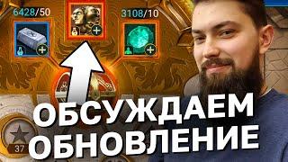 ОБСУЖДАЕМ ОБНОВУ И РУДУ ХАОСА; Помогаю зрителям. Raid Shadow Legends