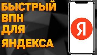 Как Включить VPN в Яндекс Браузере в 2023 году / Установить Быстрый ВПН на Компьютере