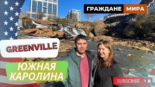 Гринвилл Южная Каролина, жизнь в США, прогулка по Greenville.