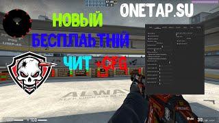 БЕСПЛАТНЫЙ ЧИТ НА КС ГО | Кряк ONETAP.SU|  WH, ESP, BHOP, AIM, RAGE,LEGIT,VISUAL,FAKELAG