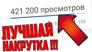 Бесплатная НАКРУТКА ЗРИТЕЛЕЙ YOUTUBE! (Программа)