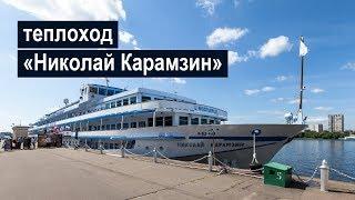 Теплоход «Николай Карамзин»