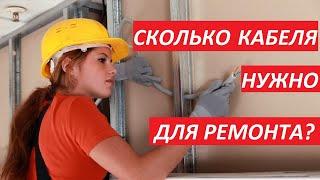 СКОЛЬКО КАБЕЛЯ НУЖНО ДЛЯ РЕМОНТА. КАБЕЛЬ СЕЧЕНИЕ МОЩНОСТЬ.