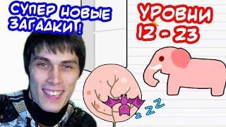 В BRAIN OUT ТАКОГО НЕ БЫЛО ВОТ ПРЯМ НИ РАЗУ ! - Stump Me [Уровни 12 - 23 // Levels 12 - 23]