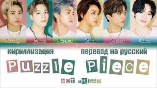 NCT DREAM (엔시티드림) – 너의 자리 (Puzzle Piece) [ПЕРЕВОД НА РУССКИЙ/КИРИЛЛИЗАЦИЯ Color Coded Lyrics]