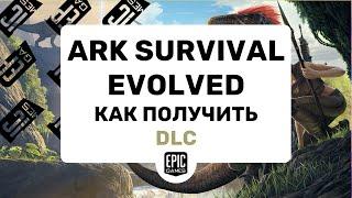 ARK Survival Evolved как получить бесплатные DLC(Epic Games) АРК ДЛС