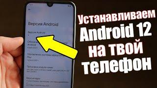 Как Установить Android 12 на Любой Телефон