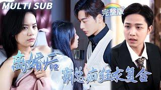 [MULTI SUB] 《離婚後，霸總瘋狂求複合》心機女設計總裁誤會灰姑娘，對她百般折磨，她心灰意冷離婚後，前夫卻對她死纏爛打，緊追不放求複合...#甜寵#愛情#短劇#虐情#熱門短劇#愛情