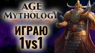 ПРОБИВАЕМСЯ в ТОП рейтинга 1vs1 в Age of Mythology: Retold