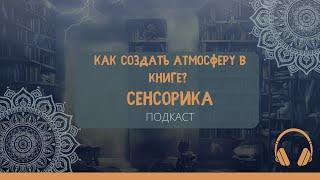  Создаем атмосферу в книге с помощью ощущений #самиздат