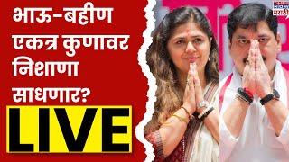 Pankaja Munde-Dhananjay Munde Dasra Melava Live:पंकजा मुंडेंच्या दसरा मेळाव्याला धनंजय मुंडे उपस्थित