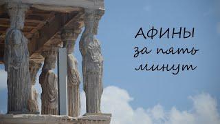 Афины - два дня за пять минут