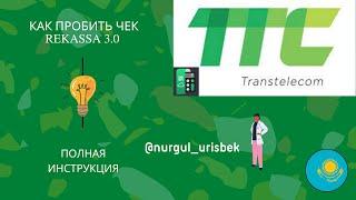 КАК ПРАВИЛЬНО ПРОБИТЬ ЧЕК/ReKassa 3.0/ПОЛНАЯ ИНСТРУКЦИЯ