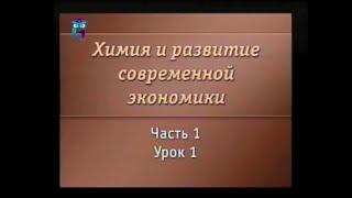 Химия. Урок 1.1. Основные понятия химии. Значение химии