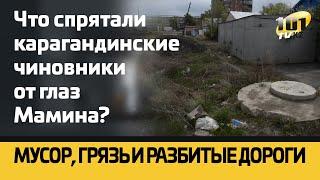 Мусор, грязь и разбитые дороги. Что спрятали карагандинские чиновники от глаз Мамина?