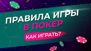 КАК ИГРАТЬ В ПОКЕР?