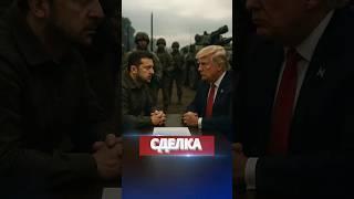 ️Зеленский мешает миру? / США предложили сделку #nexta #новости #россияукраина