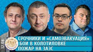 Бои в Колотиловке, Пожар на ЗАЭС, Срочники и "самоэвакуация". Ауслендер, Чижов, Колесников