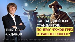 Виктор Судаков | Капкан двойных стандартов: почему чужой грех страшнее своего? | Проповедь