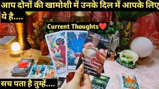 AAP DONO KI KHAMOSHI PAR UNKE VICHAAR I CURRENT THOUGHTS I TAROT READING