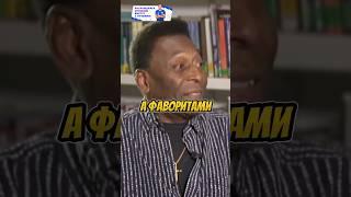 КАК БРАЗИЛЬЦЫ НАКАЗАЛИ ПЕЛЕ??? #футбол #football #ronaldo #спорт #pele