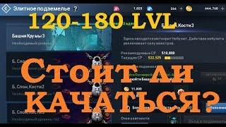 Lineage 2: Revolution -  120-180 лвл, стоит ли КАЧАТЬСЯ?