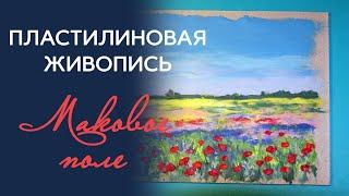 Весенний пейзаж пластилином. Пластилиновая живопись. Маковое поле