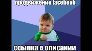 Продвижение в facebook