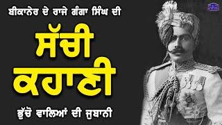 Raja Ganga Singh Di SACHI KAHANI...! Bhucho Walya Di Jubani...! #story #real #king #inspiration