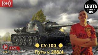 ● СУ-100  ● Путь к 268/4 ●