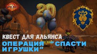 Квест Операция "Спасти игрушки" - Альянс | World of Warcraft 20th Anniversary