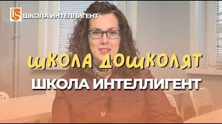 230 Школа дошколят в Школе ИНТЕЛЛИГЕНТ в Солнечногорске/Частная начальная школа/Семейные классы