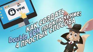 Как создать Double VPN подключение: 4 простых способа