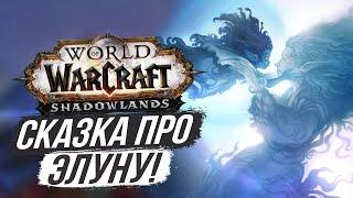 «ГЛАЗА МАТЕРИ ЗЕМЛИ» - СКАЗКА World of Warcraft