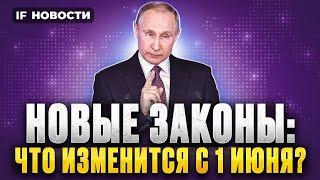 Новые законы в июне 2024: выплаты, пенсии, штрафы. Что изменится в жизни россиян? / Новости