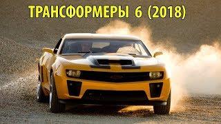 Трансформеры 6   Русский Трейлер 2018   MSOT